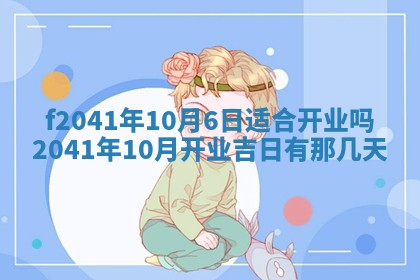 2026年公历3月装修佳期查询