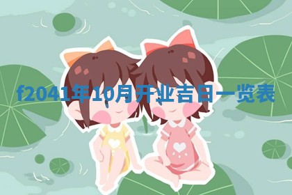 今日是否适宜乔迁新居,搬家2025年6月30日黄历分析