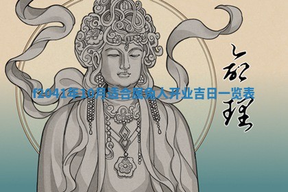 2026年公历3月装修佳期查询