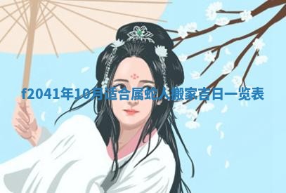 2026年3月份移徙择吉查询