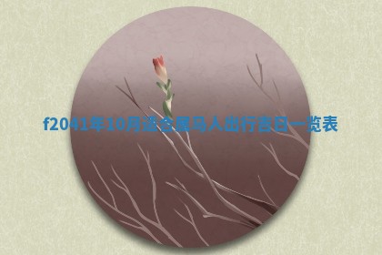 2026年3月份迎亲择吉:哪几天适合结婚