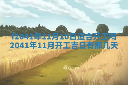 2026年公历3月装修佳期查询