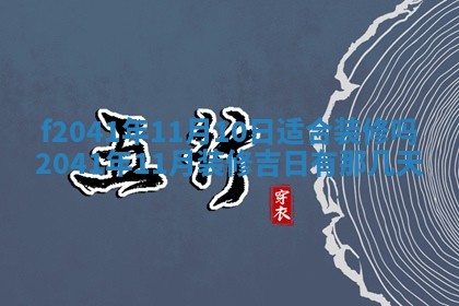 2026年公历3月门户安装黄历择吉