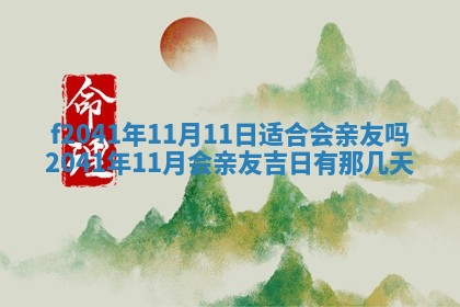 黄历2025年6月26日领证适宜吗