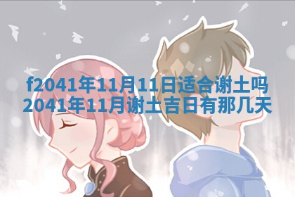 2026年公历3月装修佳期查询