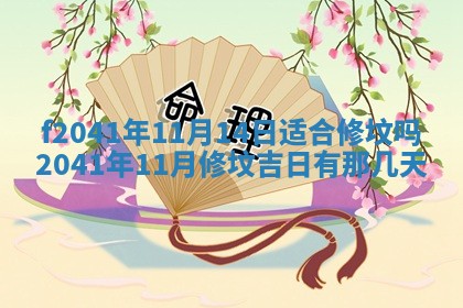 2026年公历3月装修佳期查询