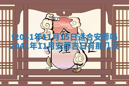 2026年公历3月装修佳期查询