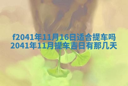 2026年3月份移徙择吉查询