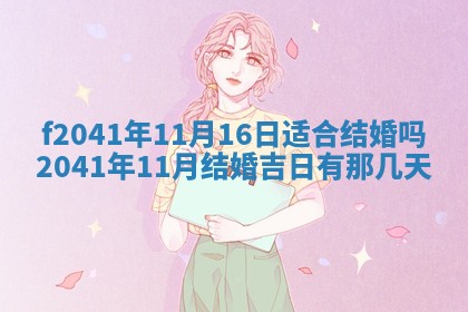 黄历2025年6月26日领证适宜吗