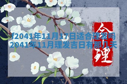 2026年3月份移徙择吉查询