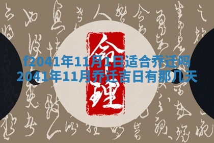 2026年3月份移徙择吉查询