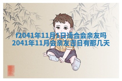 2026年公历3月装修佳期查询