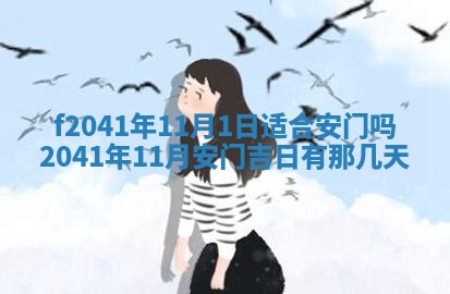 2026年公历3月装修佳期查询