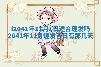 2026年公历3月装修佳期查询