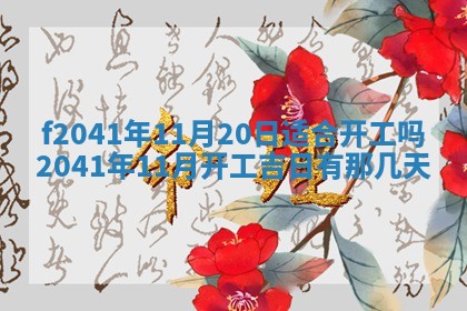 2026年3月份移徙择吉查询