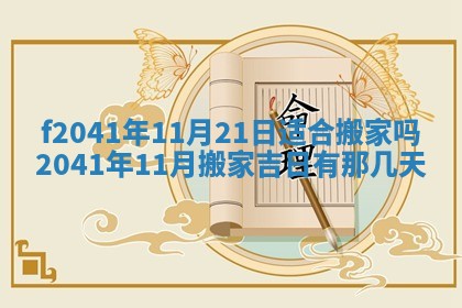 2026年3月份移徙择吉查询