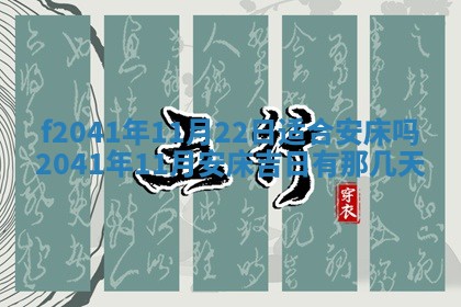 今日是否适宜乔迁新居,搬家2025年6月30日黄历分析