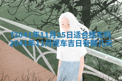 2026年公历3月装修佳期查询