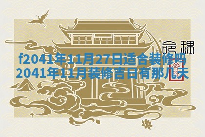 2026年公历3月门户安装黄历择吉