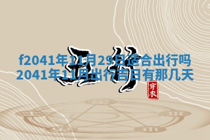 2026年公历3月装修佳期查询