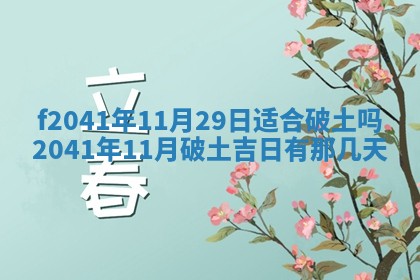 2026年3月份移徙择吉查询