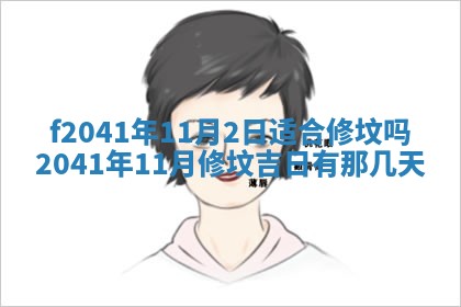 2026年3月份移徙择吉查询