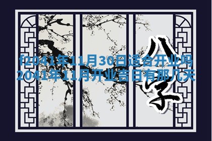 2026年公历3月装修佳期查询