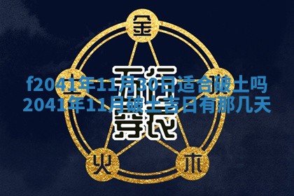 2026年3月份移徙择吉查询