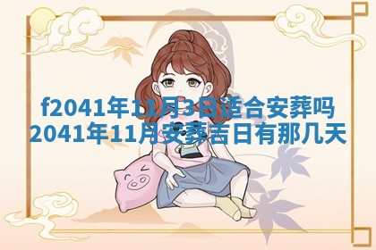 2026年公历3月装修佳期查询