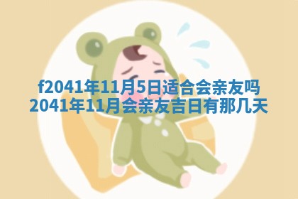 2026年公历3月装修佳期查询