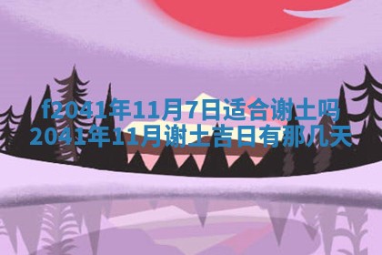 今日是否适宜乔迁新居,搬家2025年6月30日黄历分析