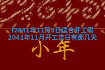 2026年3月份移徙择吉查询