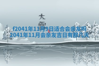 2026年3月份移徙择吉查询