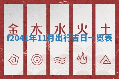 今日是否适宜乔迁新居,搬家2025年6月30日黄历分析