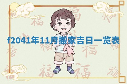 今日是否适宜乔迁新居,搬家2025年6月30日黄历分析