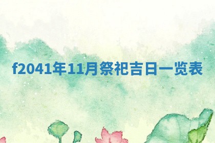 2026年公历3月门户安装黄历择吉