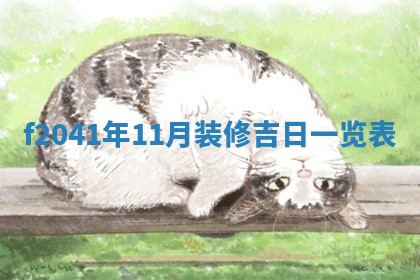 今日是否适宜乔迁新居,搬家2025年6月30日黄历分析