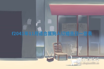 2026年3月份移徙择吉查询