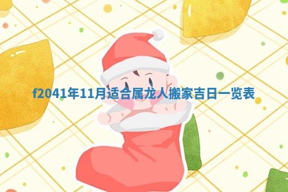 2026年公历3月装修佳期查询