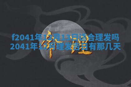 2026年3月份移徙择吉查询