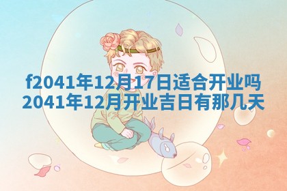 2026年3月份移徙择吉查询