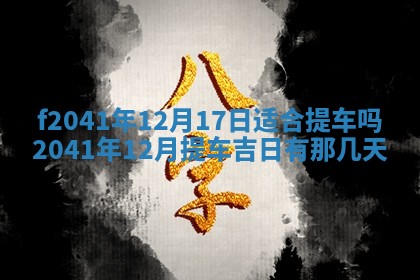 2026年公历3月装修佳期查询