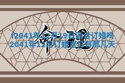 2026年公历3月装修佳期查询