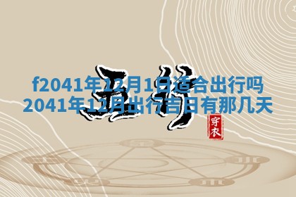 2026年公历3月装修佳期查询