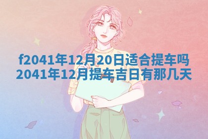 2026年公历3月装修佳期查询