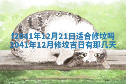 今日是否适宜乔迁新居,搬家2025年6月30日黄历分析