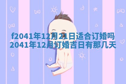 今日是否适宜乔迁新居,搬家2025年6月30日黄历分析