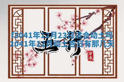 2026年公历3月门户安装黄历择吉