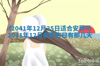 2026年公历3月装修佳期查询