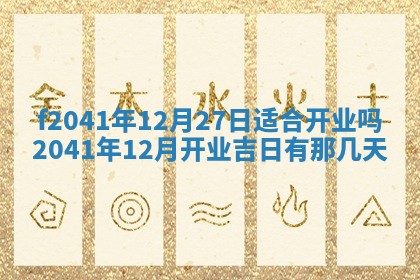 2026年3月份移徙择吉查询
